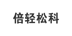 深圳市倍轻松科技股份...